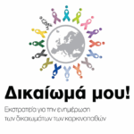 Δικαίωμα μου